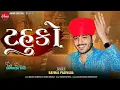 Download Lagu Raymal Padivada | ટહુકો | Ravivar Ave Ne Mata Hobhale Che | New Gujarati Song | રવિવાર આવે ને |