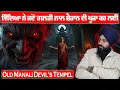 Lagu ਵਿੱਦਿਆ ਨੇ ਜਦੋ ਗਲਤੀ ਨਾਲ ਸ਼ੈਤਾਨ ਦੀ ਪੂਜਾ ਕਰ ਲਈ 👿  ਸੱਚੀ ਡਰਾਉਣੀ ਕਹਾਣੀ ਜੋ ਰਾਤ ਨੂੰ ਸੁਣੀ ਨਹੀਂ ਜਾਂਦੀ