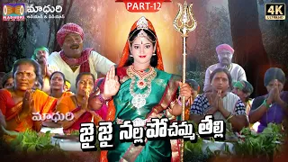 nalla pochamma charitra part 12 madhuri audios and videos