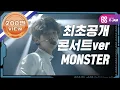 Download Lagu [Star Show 360] 엑소 - MONSTER (EXO - MONSTER) l EP.01 (TWN)