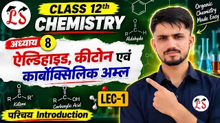 Class 12 Chemistry Chapter 8 | ऐल्डिहाइड, कीटोन एवं कार्बोक्सिलिक अम्ल | Introduction | Lec-1