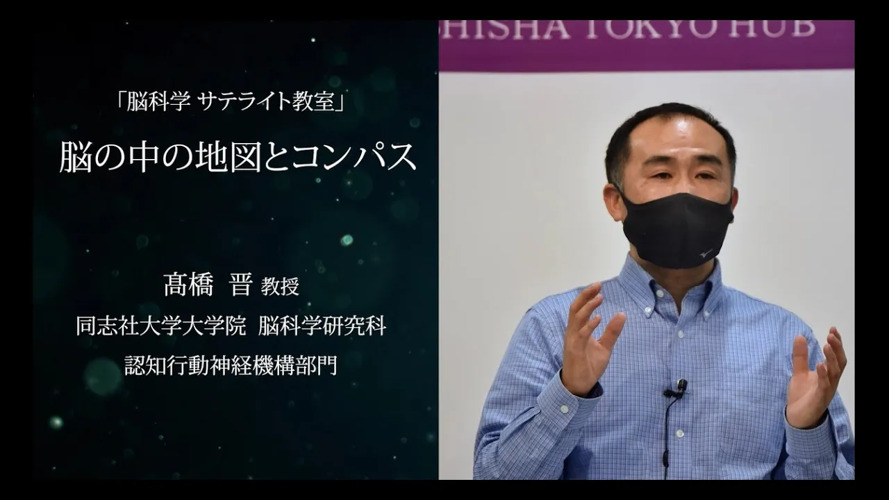 「脳科学 サテライト教室」脳の中の地図とコンパス 髙橋 晋(同志社大学大学院 脳科学研究科 教授)