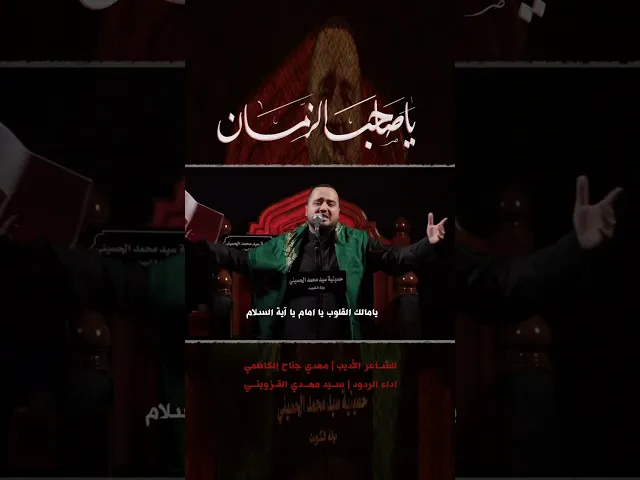 ⁣ياصاحب الزمان #سيد_مهدي_القزويني#حسينية_سيد_محمد_الحسيني #محرم #١٤٤٦هـ #ياحسين #ياصاحب_الزمان