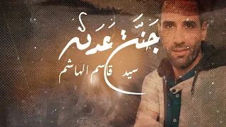جنة عدن   سيد قاسم الهاشم   ولادة السيدة الزهراء  ع      ه  دندنها