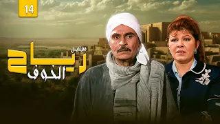 مسلسل رياح الخوف الحلقة الرابعة عشر كاملة HD بطولة عزت العلايلي و شويكار 