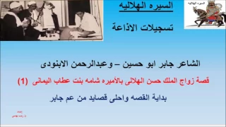 قصة زواج الملك حسن الهلالى بالأميره شامه بنت عطاب اليمانى 1 