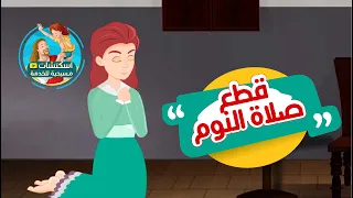 من صلوات الأجبية قطع صلاة النوم 