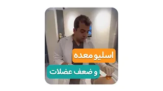 اسلیو معده و ضعف عضلات دکتر محمدرضا صادقی جراح ارتوپد 