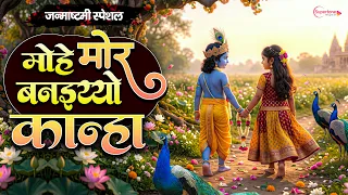 Janmashtami Bhajan 2026 मोहे मोर बनइयो कान्हा Mohe Mor Banaiyo  Janmashtami Song 2026 Krishna Bhajan