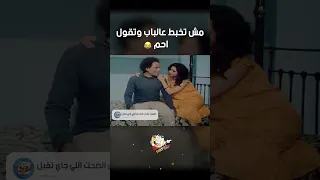 مش تخبط عالباب وتقول احم فيلم الهلفوت 