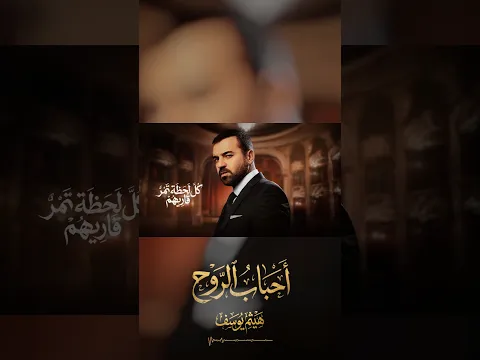 هيثم يوسف - احباب الروح
