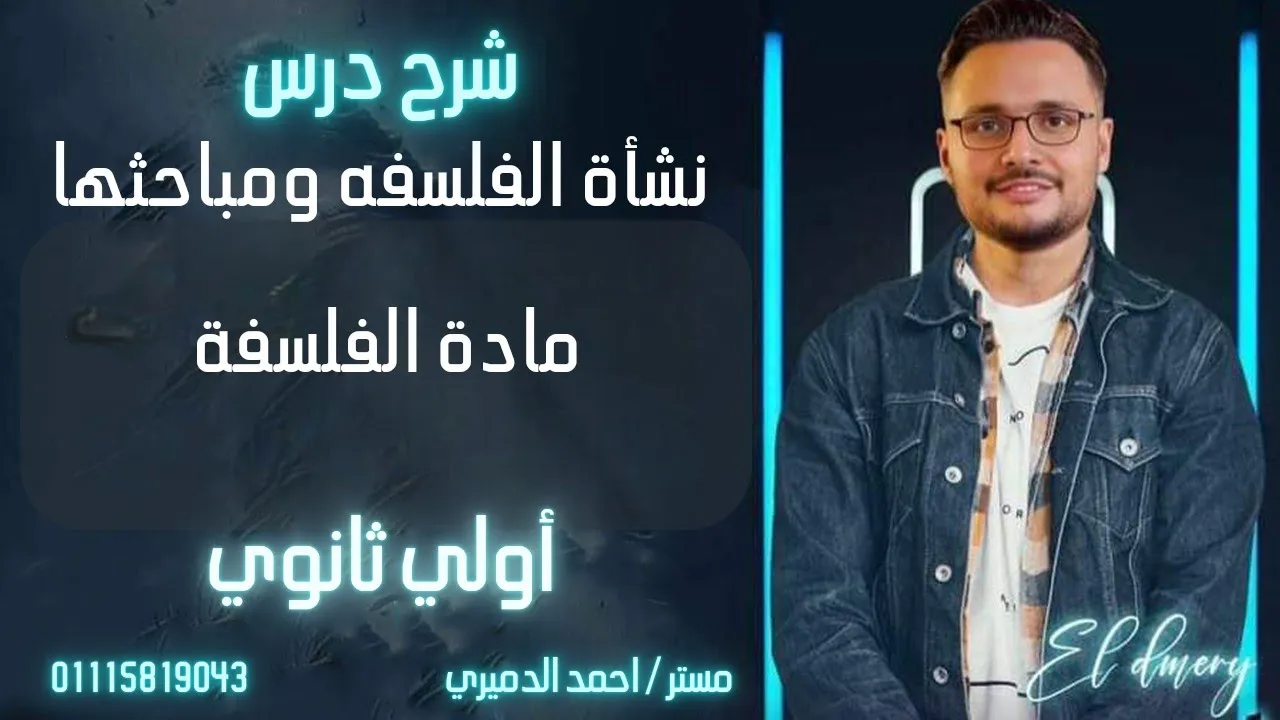 شرح درس نشأة الفلسفه ومباحث الفلسفه الصف الاول الثانوي.