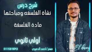 شرح درس نشأة الفلسفه ومباحث الفلسفه الصف الاول الثانوي 