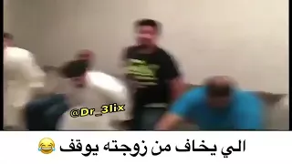الي يخاف من مرته يوقف 