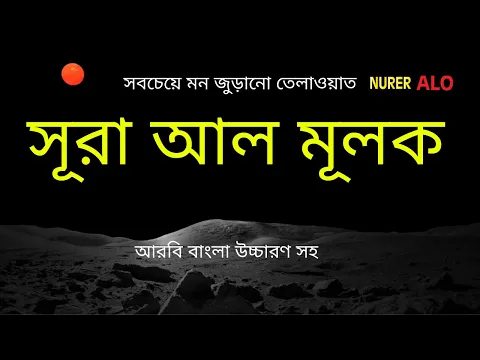 Download MP3 এত মধুর তেলাওয়াত আগে কখনো শুনিনি┇সূরা মুলক বাংলা অনুবাদ┇কুরআন তেলাওয়াত┇Surah Mulk Bangla Anubad