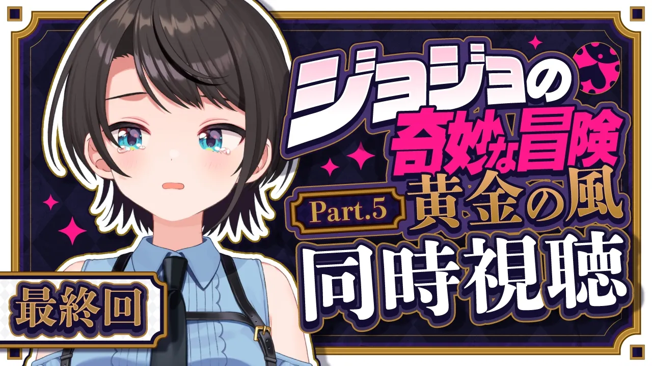 【#最終回】ジョジョ第５部同時視聴みるしゅばあああああああああああああああああああああ！！！！：JoJo's Bizarre Adventure: Golden Wind【ホロライブ/大空スバル】