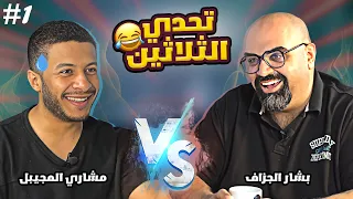 برنامج تحدي الثلاثين 21 دعوة للضحك والكوميديا تحدي بشار الجزاف و مشاري المجيبل  برنامج تحدي الثلاثين 21 دعوة للضحك والكوميديا تحدي بشار الجزاف و مشاري المجيبل