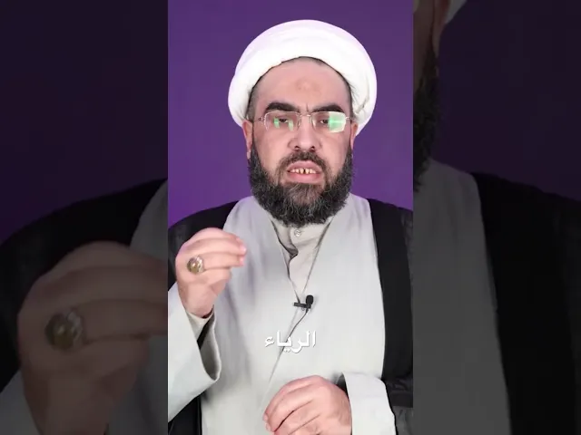 ⁣الرياء #الشيخ_احمد_عمار