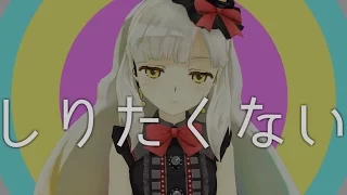 しりたくない - I Don't Wanna Know -  / MAYU