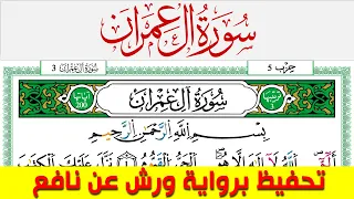 تحفيظ سورة آل عمران كل صفحة مكررة 5 مرات للحفظ والمراجعة والتثبيت محمد سايد برواية ورش عن نافع
