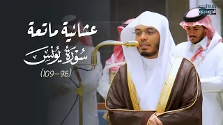 عشائية ماتعة لخواتيم سورة يونس للشيخ د  ياسر الدوسري   الإثنين         ه  دندنها