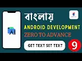 Android App Development Tutorial Zero to Advance 23 Class 09 Get Set Text CodePro Bro