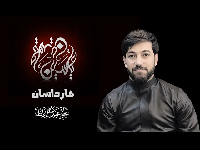 ⁣ملا علي عبد الباسط - هارداسان - تركماني - الموصل - قره قوين