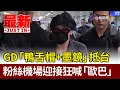 Download Lagu GD「鴨舌帽+墨鏡」抵台 粉絲機場迎接狂喊「歐巴」【最新快訊】