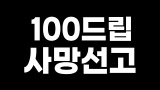 밈 종결 전문 크루