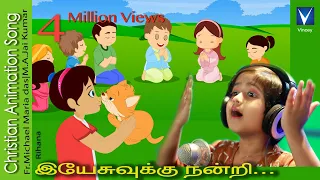 Download Tamil Christian Song for Kids |இயேசுவுக்கு நன்றி  ...|  Rihana | M.A.Jai Kumar |Fr.Michael Maria das MP3