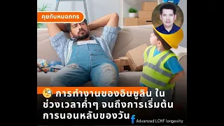 เมลาโตนินมีบทบาทอย่างไรต่อการสร้างและการซ่อมแซมเซลล์ในตอนกลางคืน