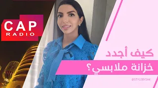 كيف أجدد خزانة ملابسي مع خبيرة المظهر سكينة لوداري 