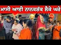 Lagu ਮਾਸੀ ਆਈ ਨਾਨਕਸ਼ੱਕ ਲੈਕੇ ਘਰੇ 😂😂 ਗੋਪੀ ਦਾ Dance ਚੈੱਕ ਕਰੋ 😂😂 #manishoker #gopishoker #comedyvideos #funny 