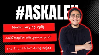 Media Buying လ ပ ဖ ဘယ လ အခ က အလက တ လ လ ရမလ Ko Thant Htet Aung အမ င 