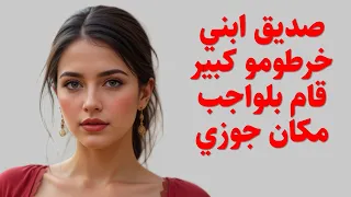 صديق ابني قام بلواجب خرطوم ضخم جدا وانا محرومه جوزي مسافر قصص حقيقي حكاية مسموعه  صديق ابني قام بلواجب خرطوم ضخم جدا وانا محرومه جوزي مسافر قصص حقيقي حكاية مسموعه