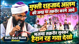 मुफ़्ती शहज़ाद आलम की जगह पर की तक़रीर सुनकर मजमा हैरान - Mufti Abdul Mueed Misbahi - Kusumkhor Kannauj