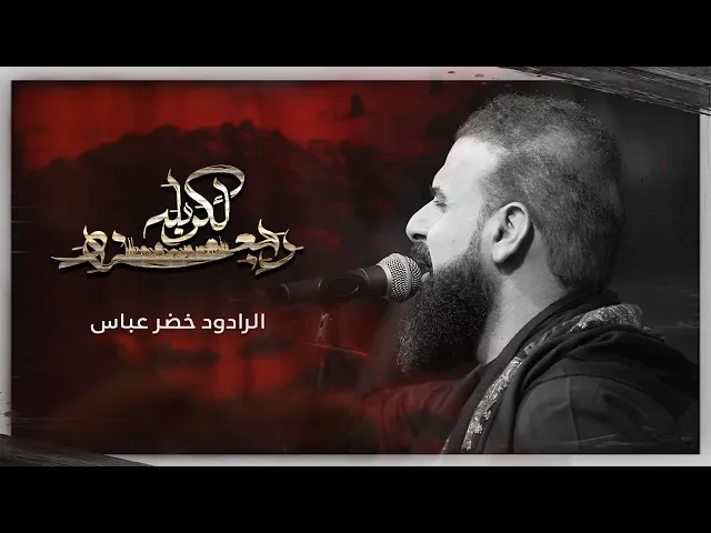 رجعنه الكربله / الرادود خضر عباس 