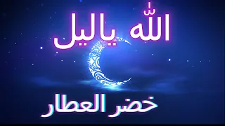 الله يا ليل   خضر العطار دندنها