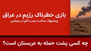 چه کسی پشت حمله به خط لوله نفتی عربستان است   بسته شدن مرز عراق وپیشنهاد رژیم برای ساخت بمب هسته ای دندنها