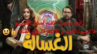 اخيرا رابط تحميل فلم الغساله 