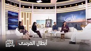 صباح الخير يا عرب عبد المحسن النمر عايشة كاي وميلا الزهراني أبطال المرسى في ضيافتنا 