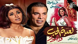 فيلم لعبة الحب والجواز بطولة فريد شوقي وسعاد حسني انتاج 1964 
