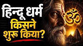 हिन्दू धर्म किसने शुरू किया?  जवाब आपको हैरान कर देगा | The Mystery of Sanatan Dharma
