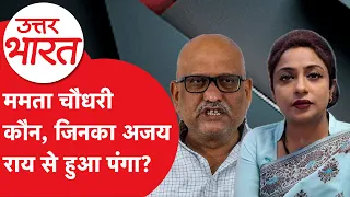UP Politics: ममता चौधरी कौन, जिनका अजय राय से कांग्रेस ऑफिस में हुआ पंगा...