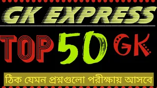 top 50 gk in bengali bengali gk bengali gk questions and answers