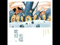 歡迎光臨 (和聲伴奏)