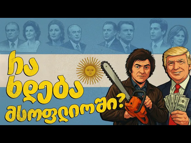 პოლიტიკა ბენზოხერხით: ტრამპის შანტაჟი და არგენტინის კოლონიზაცია