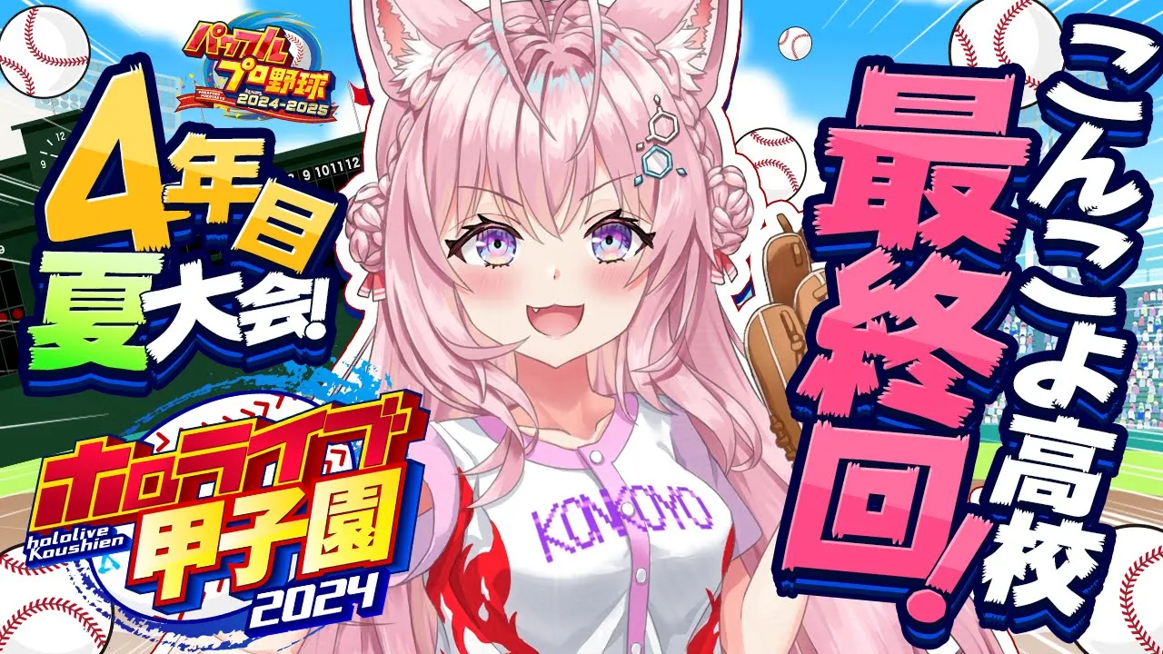 【 #ホロライブ甲子園 】こんこよ高校育成エピローグ真・最終回！4年目夏大会！⚾ #9 【博衣こより/ホロライブ】