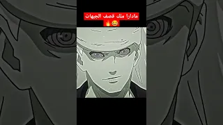 مادارا يقصف ولا يبالي 
