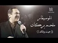 Melhim Barakat  -  Jet Bwa2tak  | الموسيقار ملحم بركات - جيت بوقتك